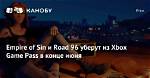 Empire of Sin, Omori, Road 96, and More Games Leaving Xbox Game Pass on June 30Th
