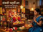 Sankashti Chaturthi Vrat: Know Its Importance | Find out the Sankashti Chaturthi Fasting Rules | [Bonus] Sankashti Chaturthi Vrat Katha